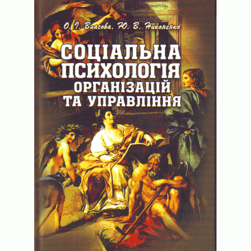 

Соціальна психологія організацій та управління. Підручник затверджений МОН України