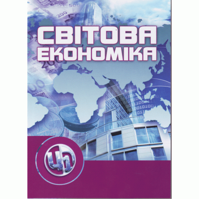 

Світова економіка. Навчальний посібник рекомендовано МОН України