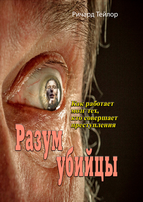 

Разум убийцы. Как работает мозг тех, кто совершает преступления