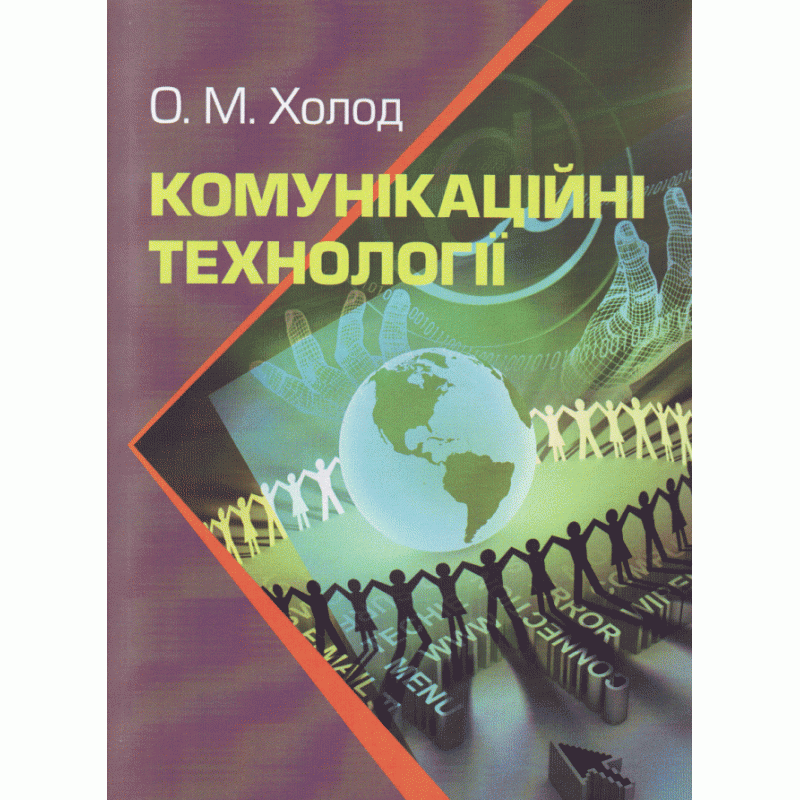 

Комунікаційні технології. Підручник затверджений МОН України