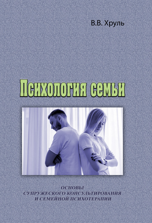 

Психология семьи. Основы супружеского консультирования и семейной психотерапии