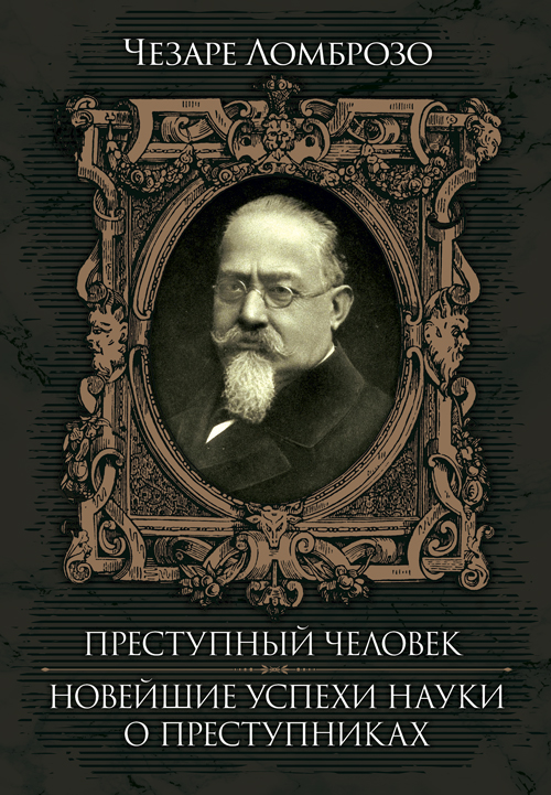 

Преступный человек. Новейшие успехи науки о преступнике. Ломброзо, Чезаре