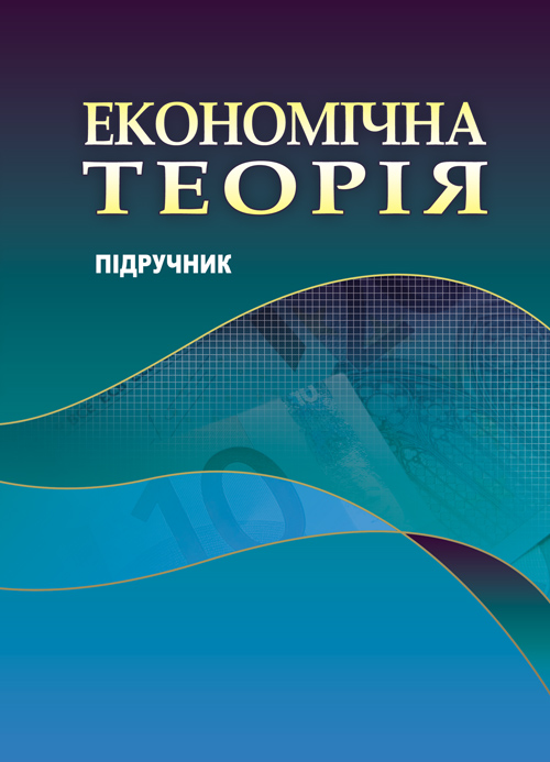 

Економічна теорія.