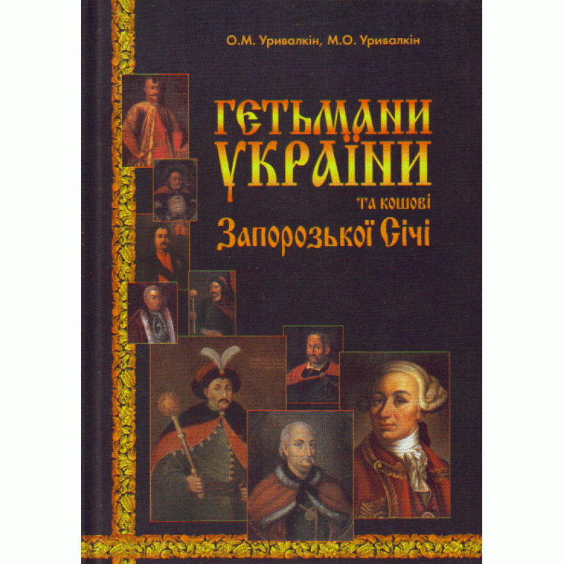 

Гетьмани України та кошові Запорозької Січі