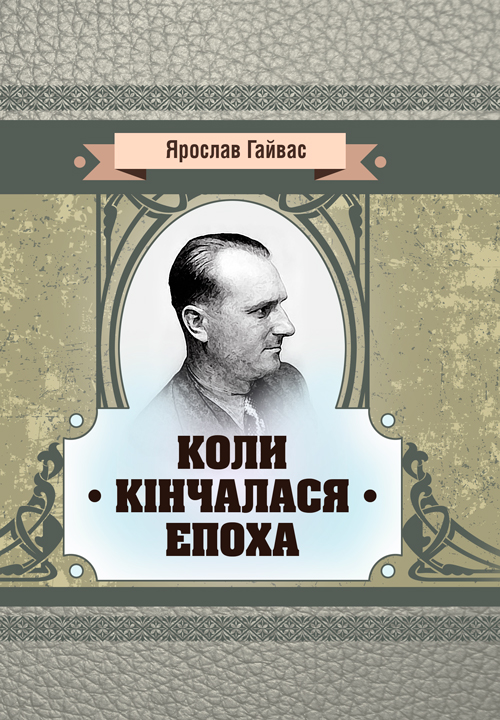 

Коли кінчалася епоха