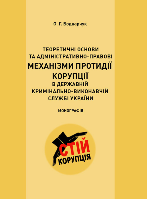 

Теоретичні основи та адміністративно-правові механізми протидії корупції в державній кримінально-виконавчій службі України Монографія