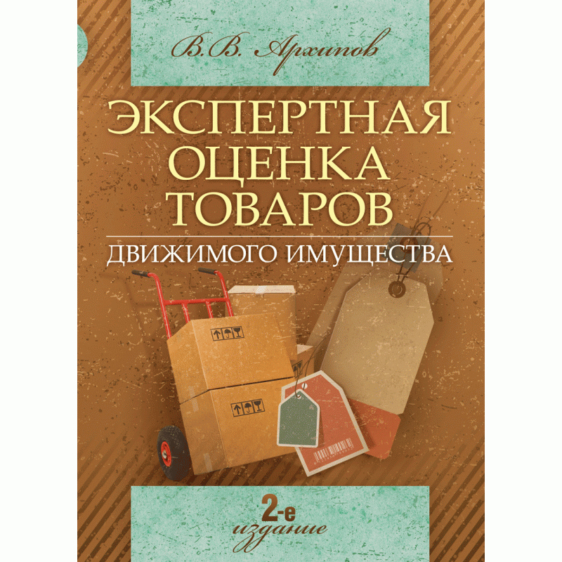 

Экспертная оценка товаров (движимого имущества). 2-е издание Учебное пособие