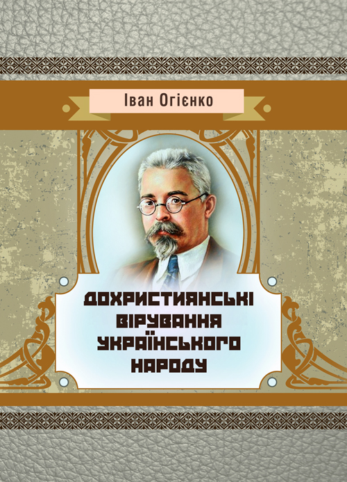 

Дохристиянські вірування українського народу