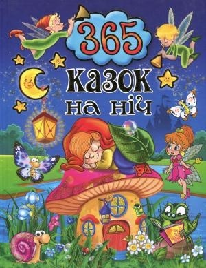 

365 казок на ніч - Глорія