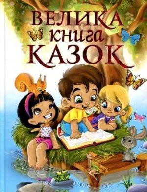 

Велика книга казок - Глорія