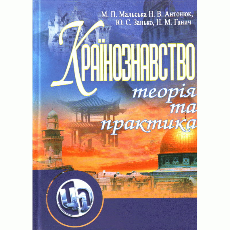 

Країнознавство: теорія та практика. Підручник
