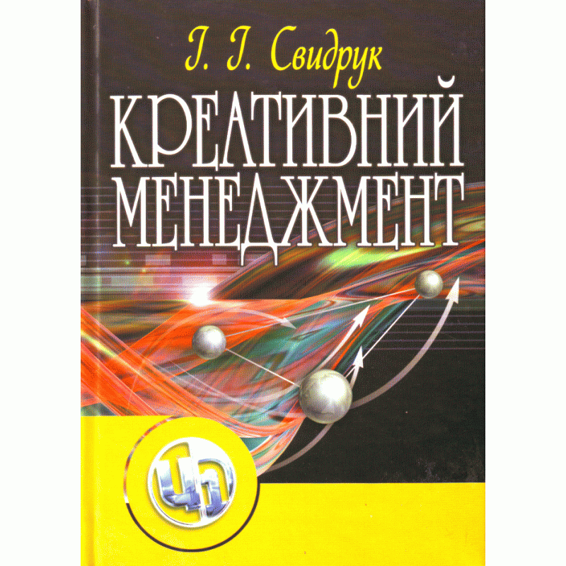 

Креативний менеджмент. Навчальний посібник.