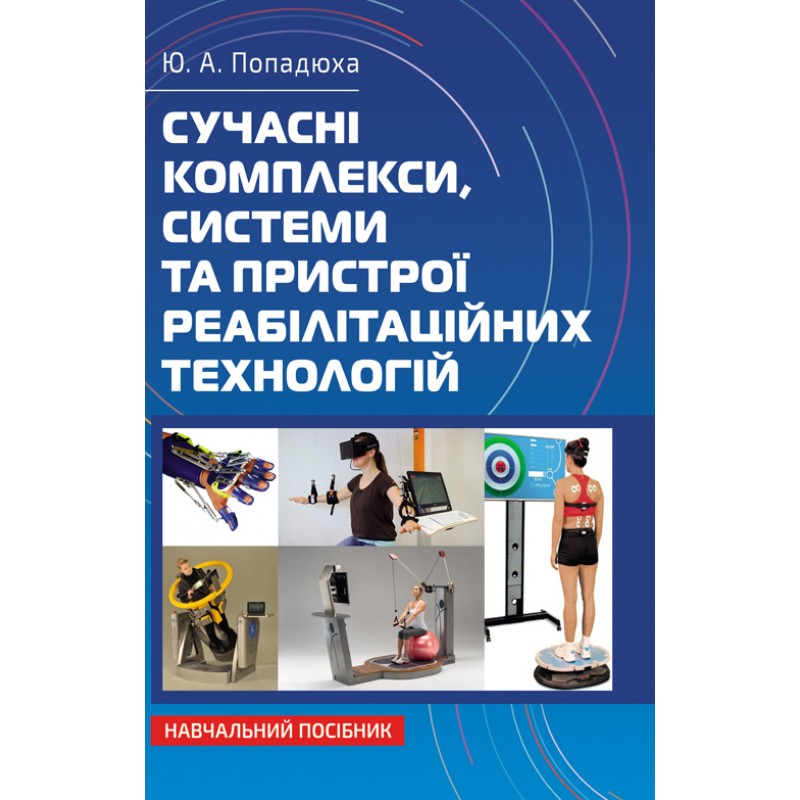 

Сучасні комплекси, системи та пристрої реабілітаційних технологій: Навч. посіб