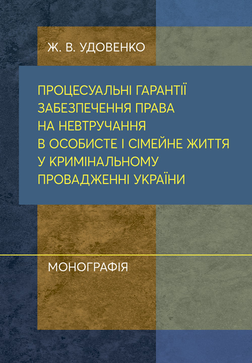 

Процесуальні гарантії забезпечення права на невтручання в особисте і сімейне життя у кримінальному провадженні України