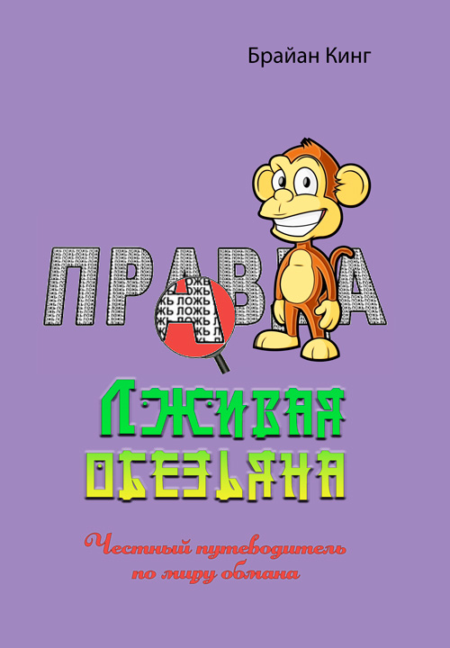 

Лживая обезьяна. Честный путеводитель по миру обмана