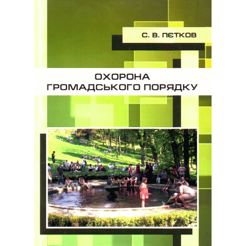 

Охорона громадського порядку.