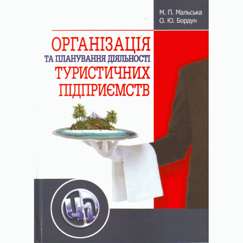 

Організація та планування діяльності туристичних підприємств