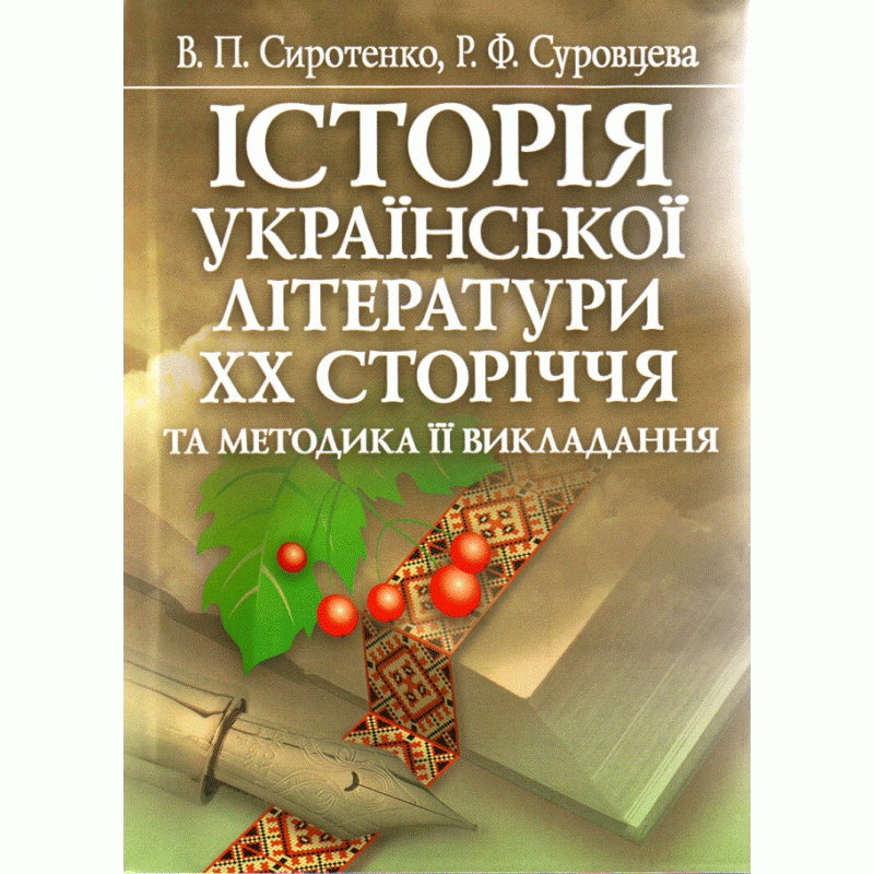 

Історія української літератури ХХ ст