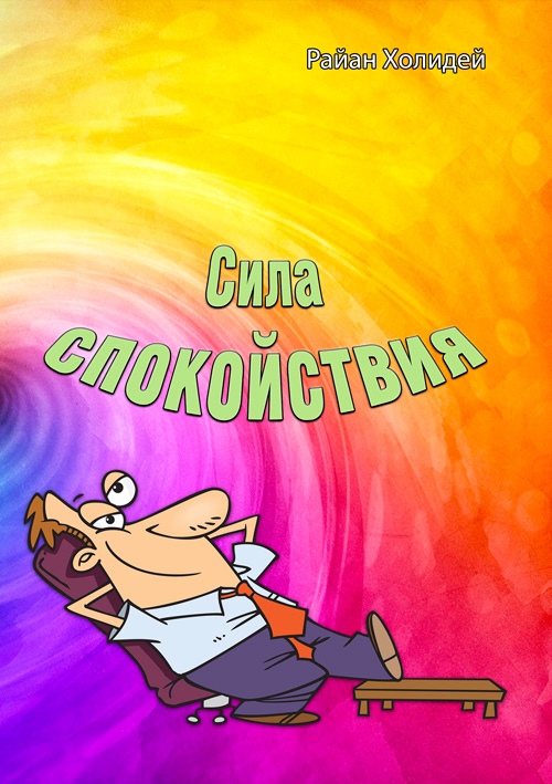

Сила спокойствия