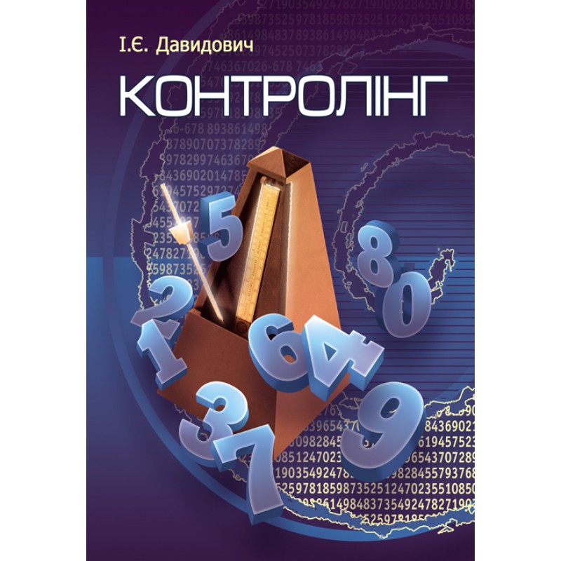 

Контролінг. Навчальний посібник рекомендовано МОН України