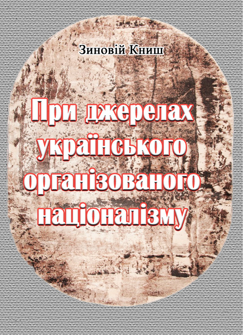 

При джерелах українського організованого націоналізму