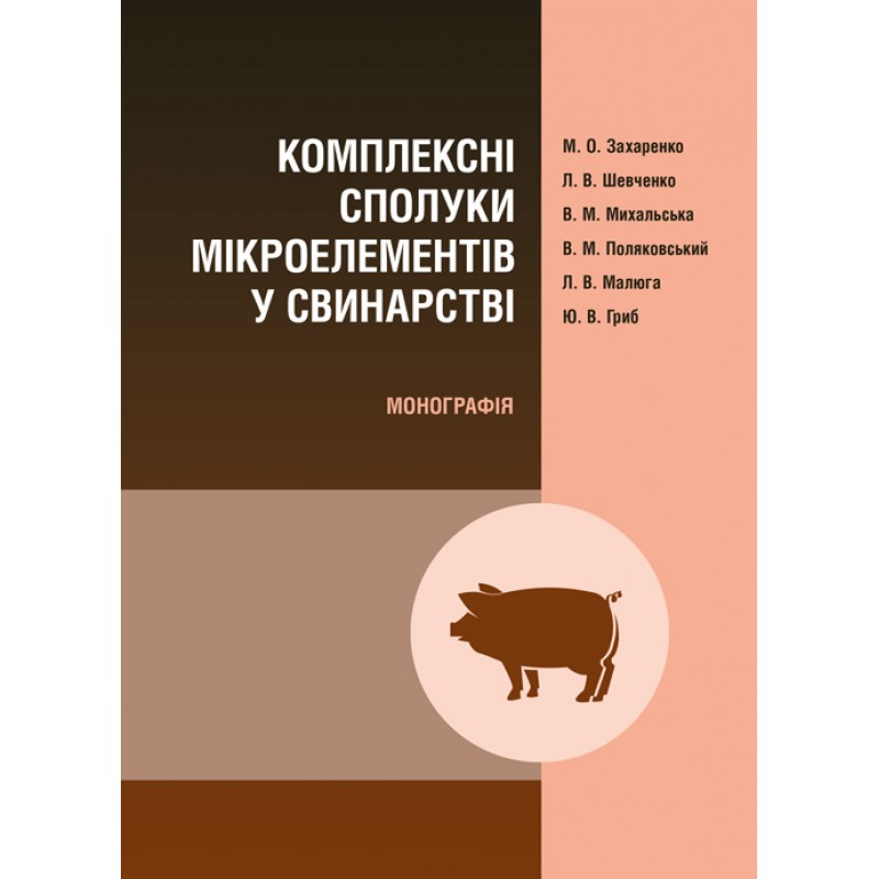 

Комплексні сполуки мікроелементів у свинарстві Монографія