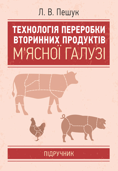 

Технологія переробки вторинних продуктів м'ясної галузі.: Підручник