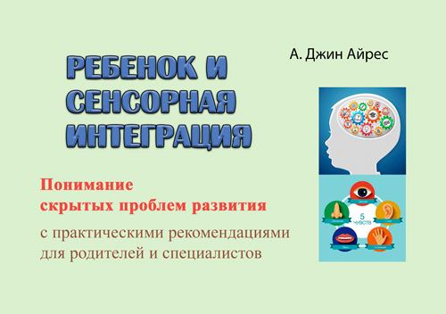 

Ребенок и сенсорная интеграция.Понимание скрытых проблем развития с практическими рекомендациями для родителей и специалистов. 3-е издание