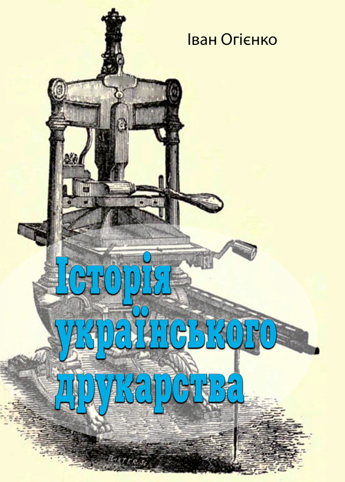 

Історія українського друкарства