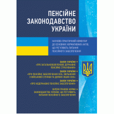 

Пенсійне законодавство України. Науково-практичний коментар до основних нормативних актів. (Збільшений формат, тверда палітурка)