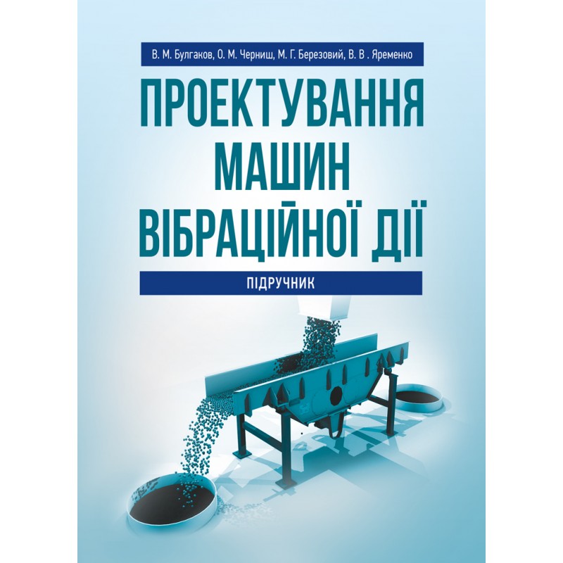 

Проектування машин вібраційної дії