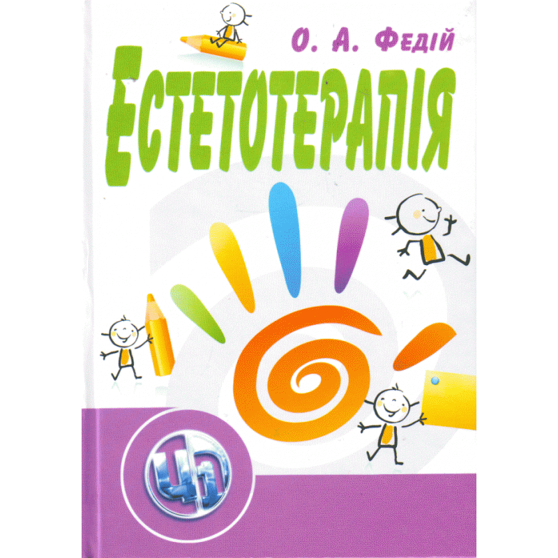 

Естетотерапія. 2-ге видання.