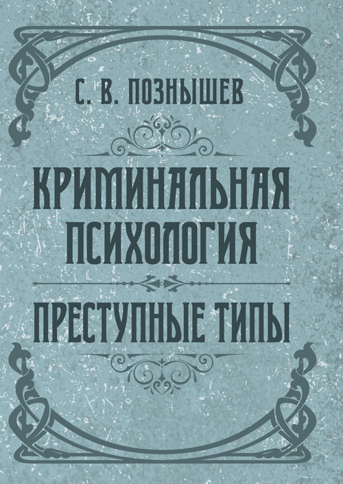 

Криминальная психология. Преступные типы