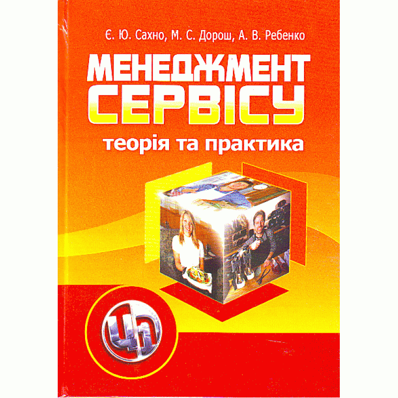 

Менеджмент сервісу: теорія та практика