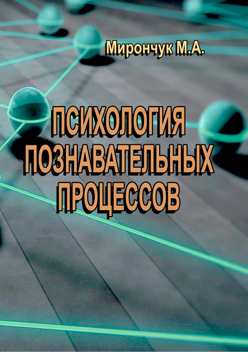 

Психология познавательных процессов