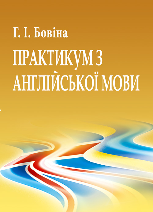 

Практикум з англійської мови