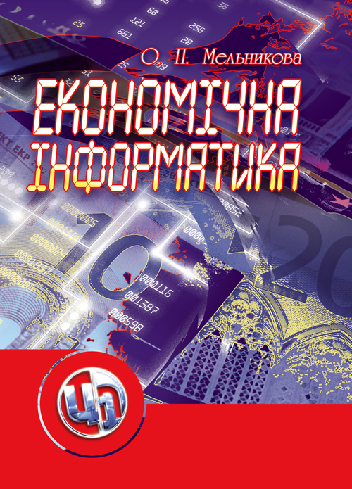 

Економічна інформатика.