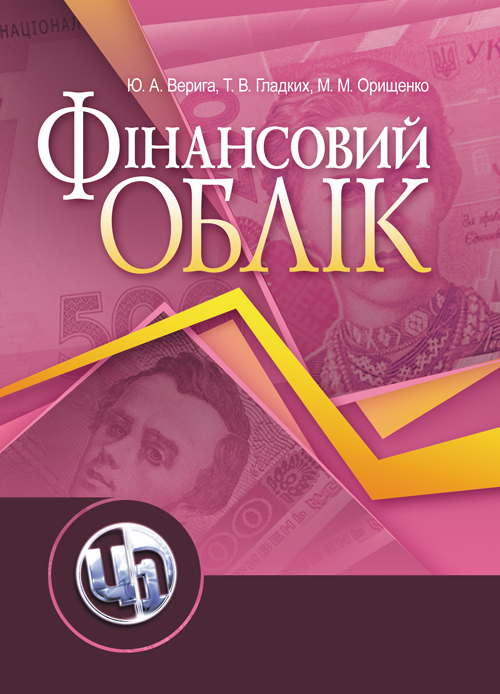 

Фінансовий облік. Навчальний посібник рекомендовано МОН України