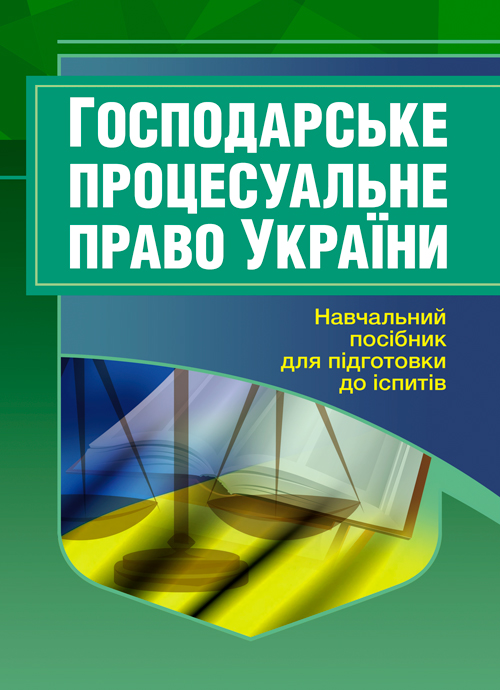 

Господарське процесуальне право України. Для підготовки до іспитів.