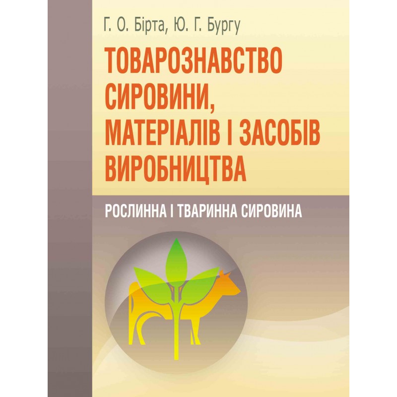 

Товарознавство сировини, матеріалів і засобів виробництва. Рослинна і тваринна сировина.