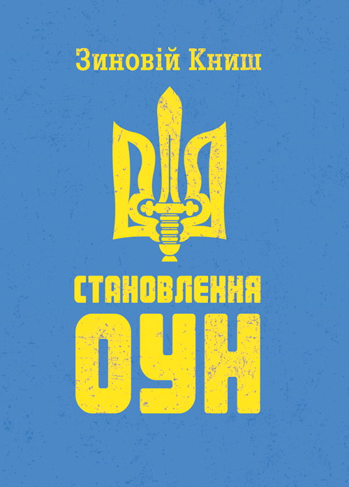 

Становлення ОУН
