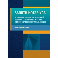 

Запити нотаріуса. Отримання нотаріусом інформації з єдиних та державних реєстрів. Відмови у вчиненні нотаріальних дій
