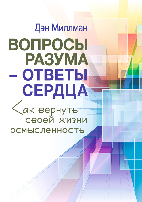 

Вопросы разума - ответы сердца. Как вернуть своей жизни осмысленность