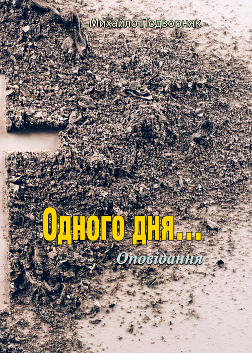 

Одного дня... Оповідання