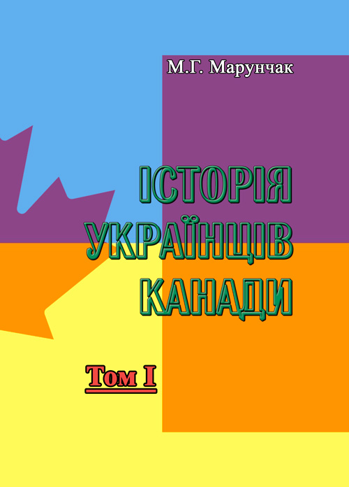 

Історія українців Канади. Том 1. Друге видання