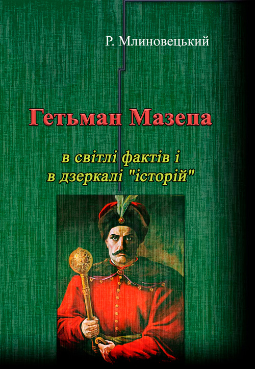 

Гетьман Мазепа в світлі фактів і в дзеркалі "історій".Третє видання.