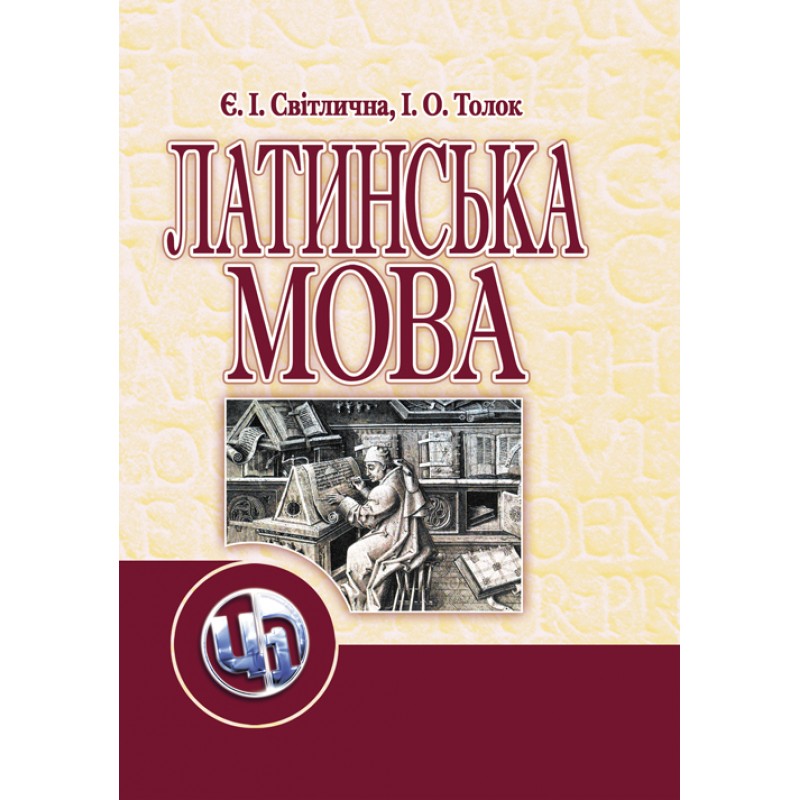 

Латинська мова. Підручник затверджений МОН України
