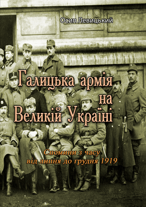 

Галицька армія на Великій Україні. Спомини з часу від липня до грудня 1919