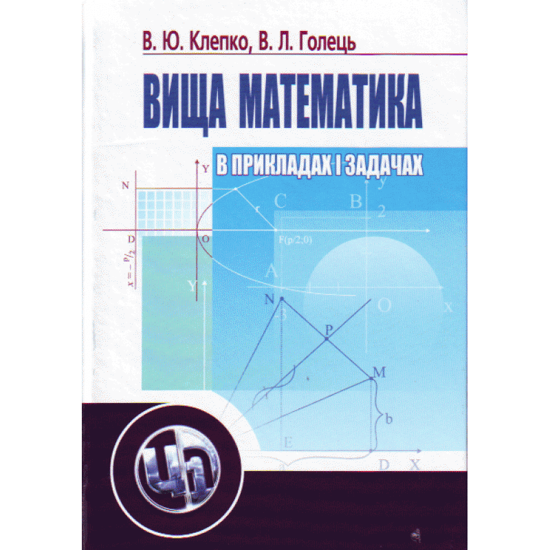 

Вища математика в прикладах і задачах. 2-ге видання.