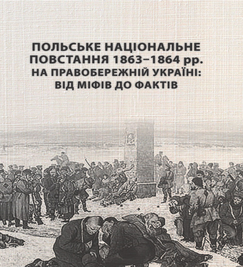 

Польське національне повстання 1863-1864 рр. на Правобережній Україні: від міфів до фактів